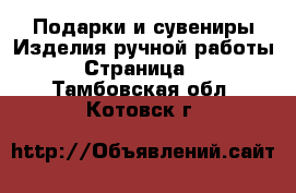 Подарки и сувениры Изделия ручной работы - Страница 3 . Тамбовская обл.,Котовск г.